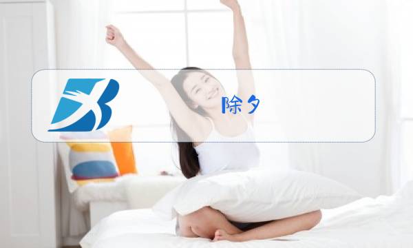 除夕 刘以鬯 解读图片
